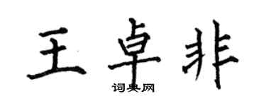何伯昌王卓非楷書個性簽名怎么寫