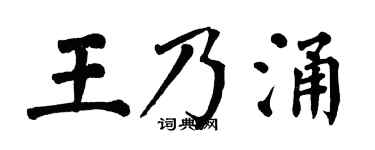 翁闓運王乃涌楷書個性簽名怎么寫