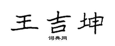 袁強王吉坤楷書個性簽名怎么寫