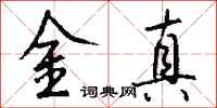 錢沛雲金真行書怎么寫