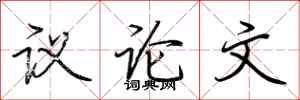 荊霄鵬議論文行書怎么寫