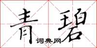 黃華生青碧楷書怎么寫