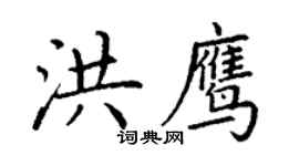 丁謙洪鷹楷書個性簽名怎么寫