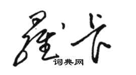 駱恆光羅卡草書個性簽名怎么寫