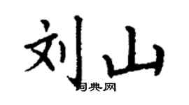 丁謙劉山楷書個性簽名怎么寫