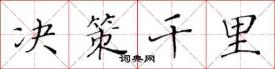 黃華生決策千里楷書怎么寫