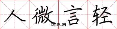 荊霄鵬人微言輕楷書怎么寫