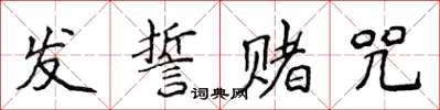 侯登峰發誓賭咒楷書怎么寫