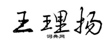 曾慶福王理揚行書個性簽名怎么寫
