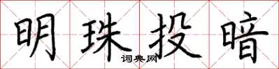 荊霄鵬明珠投暗楷書怎么寫