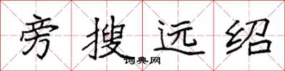 袁強旁搜遠紹楷書怎么寫