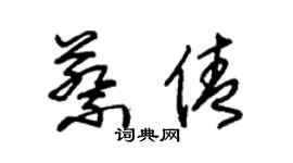 朱錫榮蔡倩草書個性簽名怎么寫