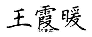 丁謙王霞暖楷書個性簽名怎么寫