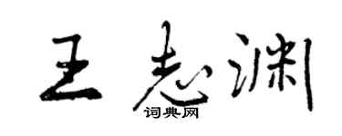 曾慶福王志淵行書個性簽名怎么寫