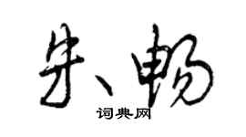 曾慶福朱暢行書個性簽名怎么寫