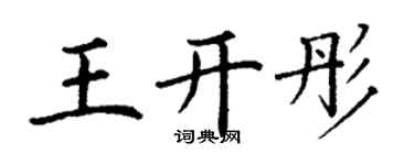 丁謙王開彤楷書個性簽名怎么寫