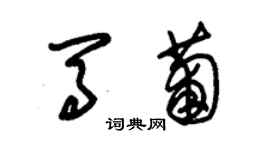 朱錫榮馬葡草書個性簽名怎么寫