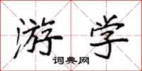 袁強遊學楷書怎么寫