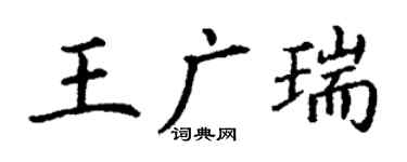 丁謙王廣瑞楷書個性簽名怎么寫