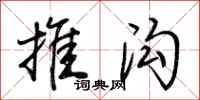 荊霄鵬推溝行書怎么寫