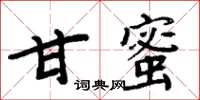 周炳元甘蜜楷書怎么寫