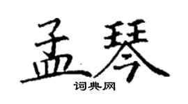 丁謙孟琴楷書個性簽名怎么寫