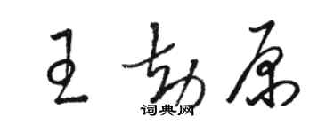 駱恆光王劫原草書個性簽名怎么寫