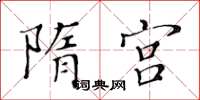 黃華生隋宮楷書怎么寫