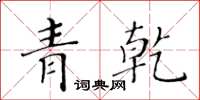 黃華生青乾楷書怎么寫