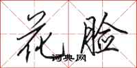 田英章花臉行書怎么寫