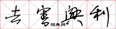 王冬齡去害興利草書怎么寫