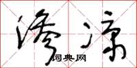 王冬齡滲涼草書怎么寫