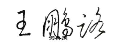 駱恆光王鵬路草書個性簽名怎么寫