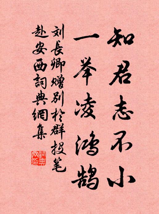 泠然往返誰相見，惟有洪厓及赤松 詩詞名句