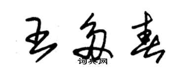 朱錫榮王多春草書個性簽名怎么寫