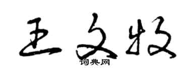 曾慶福王文牧草書個性簽名怎么寫