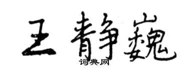 曾慶福王靜巍行書個性簽名怎么寫