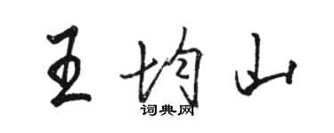 駱恆光王均山行書個性簽名怎么寫