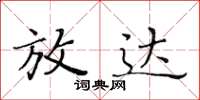 黃華生放達楷書怎么寫