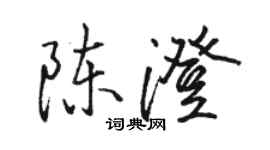 駱恆光陳澄行書個性簽名怎么寫