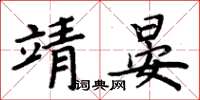 周炳元靖晏楷書怎么寫