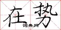 龐中華在勢楷書怎么寫