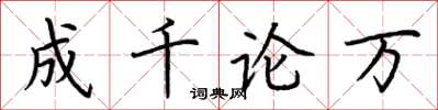 荊霄鵬成千論萬楷書怎么寫