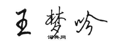 駱恆光王夢吟行書個性簽名怎么寫