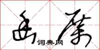 王冬齡幽厲草書怎么寫