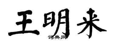 翁闓運王明來楷書個性簽名怎么寫