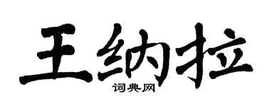 翁闓運王納拉楷書個性簽名怎么寫