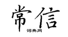 丁謙常信楷書個性簽名怎么寫