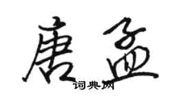 駱恆光唐孟行書個性簽名怎么寫