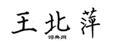 何伯昌王北萍楷書個性簽名怎么寫